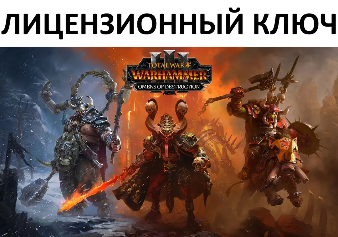 Total War: Warhammer III Omens of Destruction Ключ (Работает в РФ и РБ) ( 3 Лорда ) - irongamers.ru