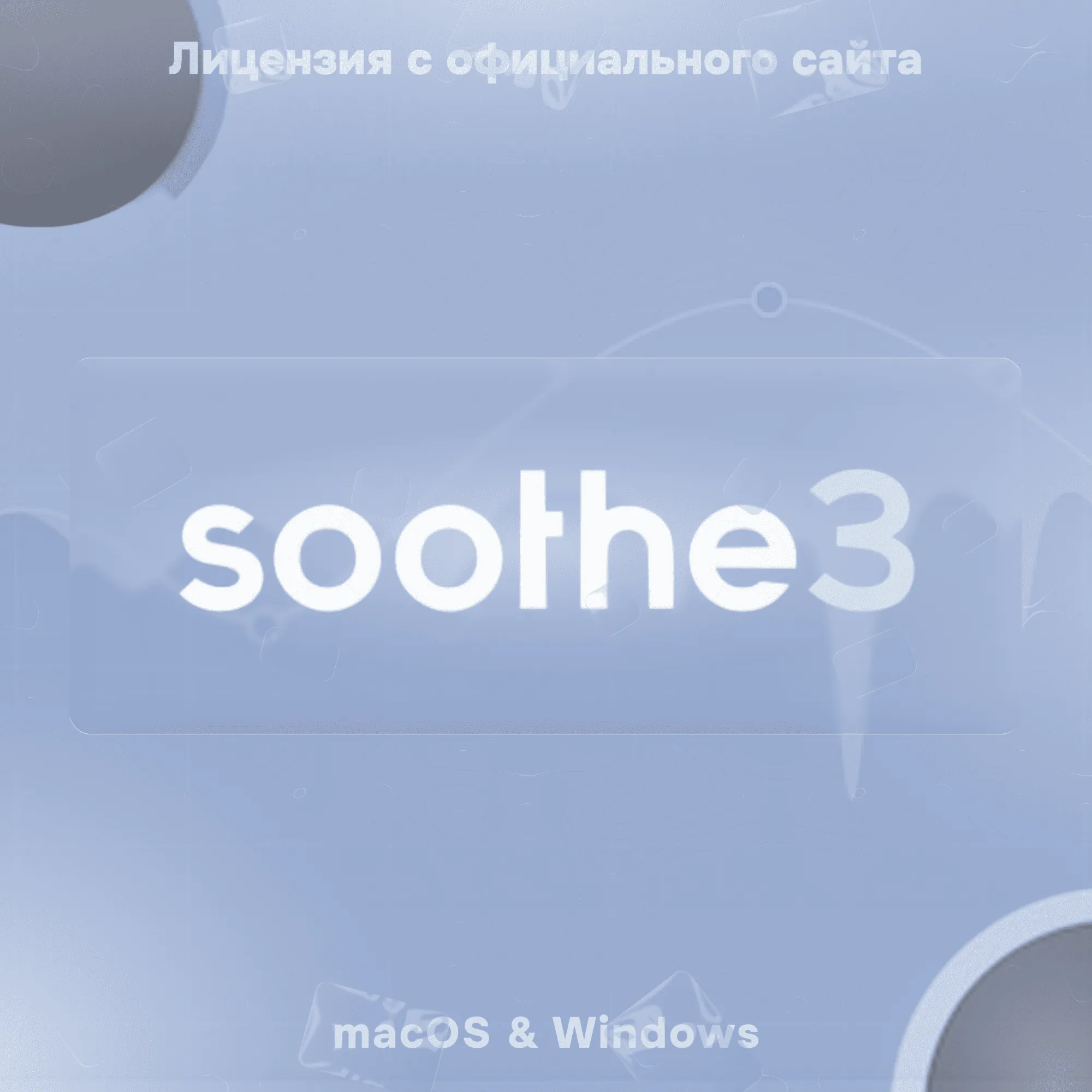 Oeksound Soothe3 – Пожизненная Активация