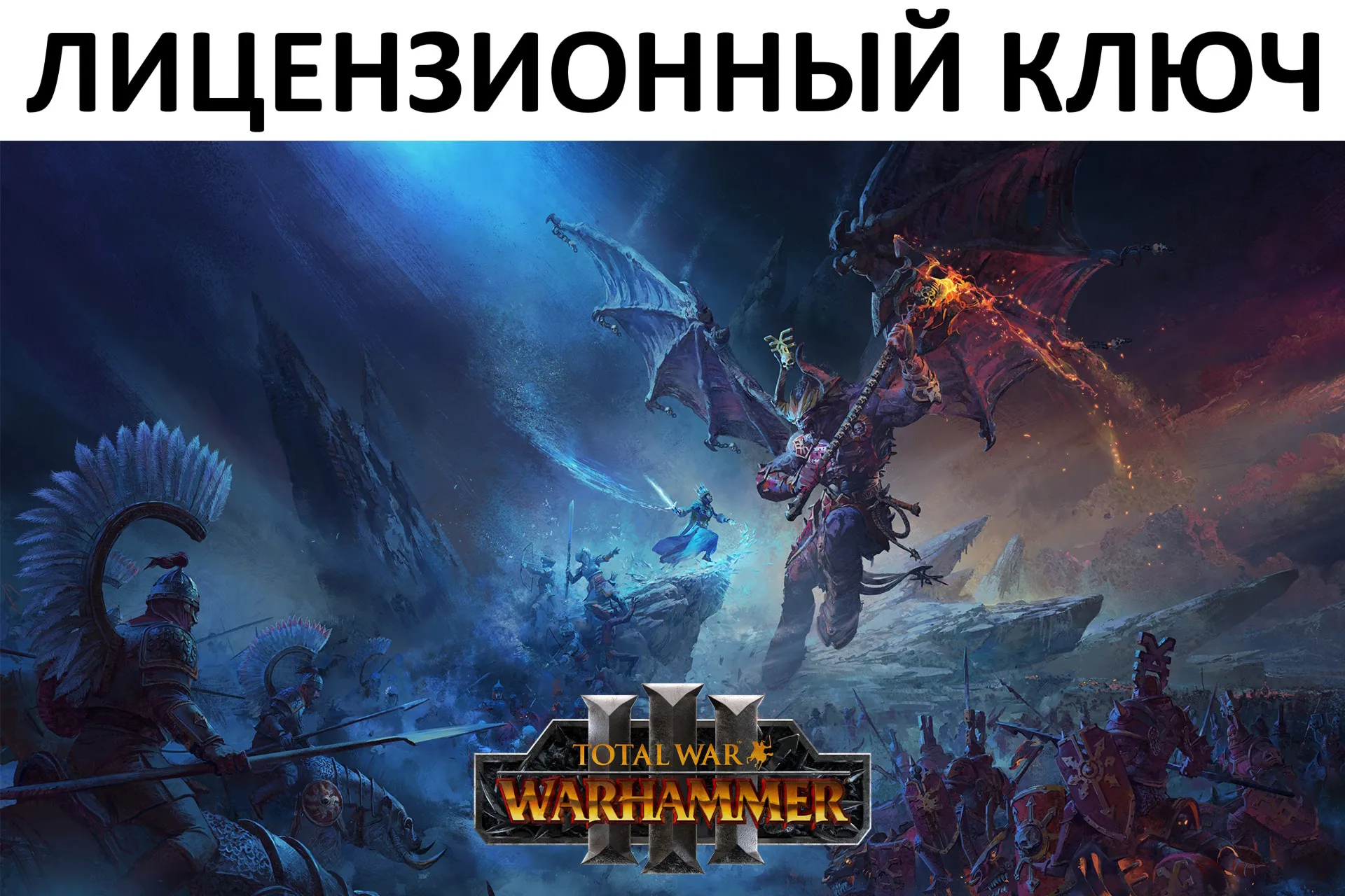 Total War: Warhammer III Steam Global Ключ (Работает в РФ и РБ)