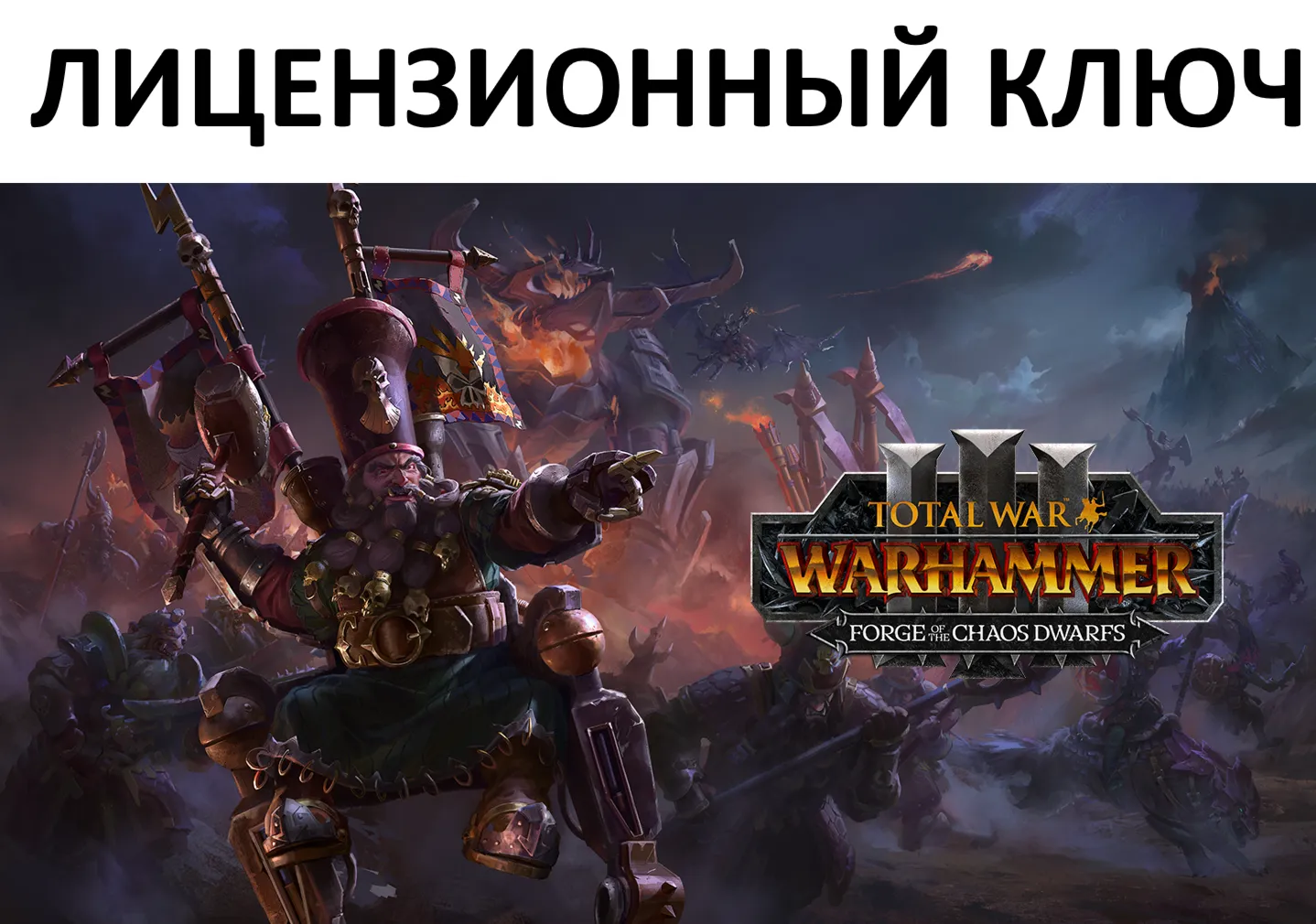 Total War: Warhammer III  Forge of the Chaos Dwarfs Ключ (Работает в РФ и РБ)