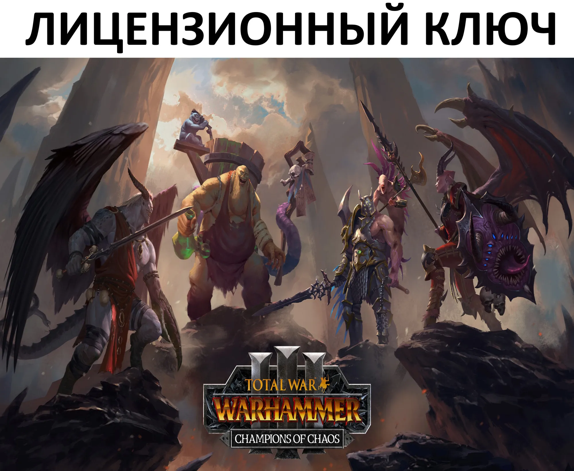 Total War: Warhammer III Champions of Chaos Ключ (Работает в РФ и РБ)