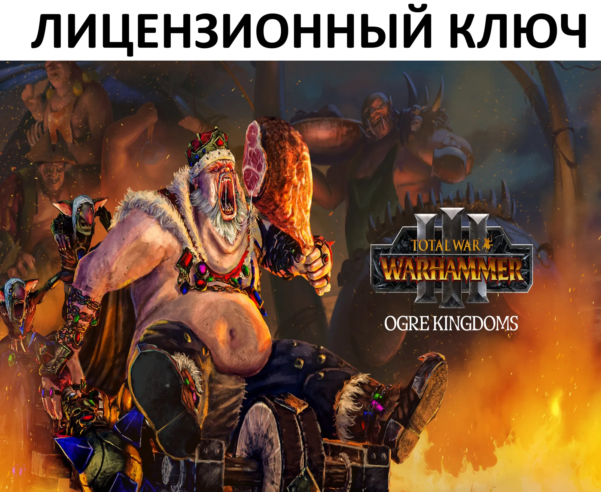 Total War: Warhammer III Ogre Kingdoms Ключ (Работает в РФ и РБ) - irongamers.ru