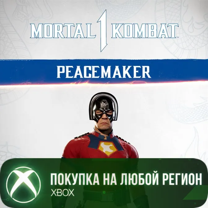 MK1: Миротворец XBOX На Любой Регион