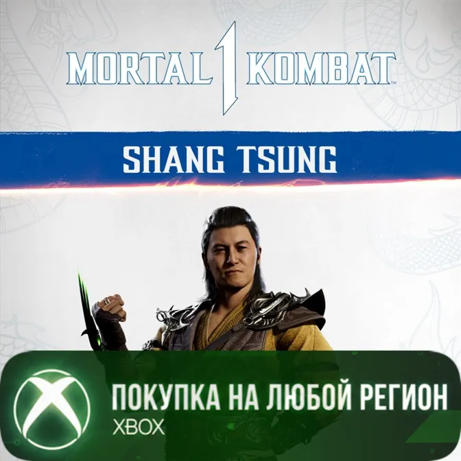 MK1: Шан Цзун XBOX На Любой Регион Шан Цунг
