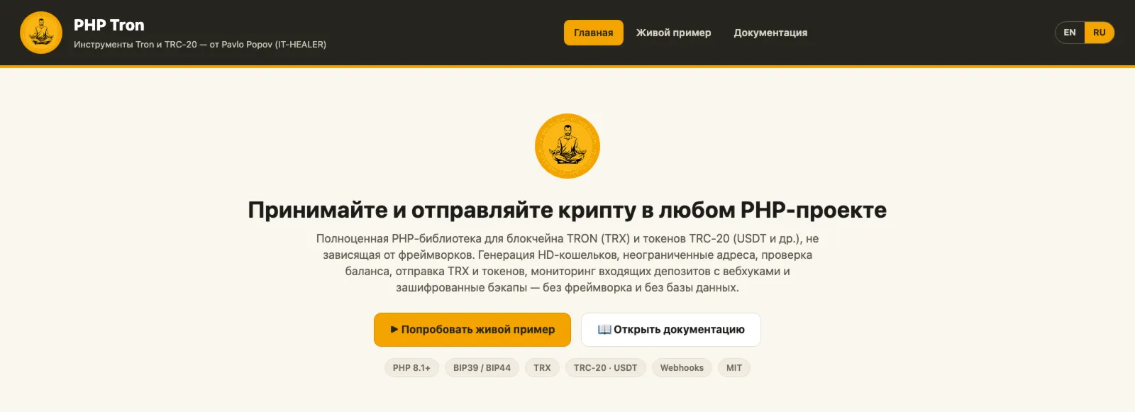 PHP Tron — библиотека для TRON (TRX), TRC-20 и USDT: кошельки, переводы, вебхуки