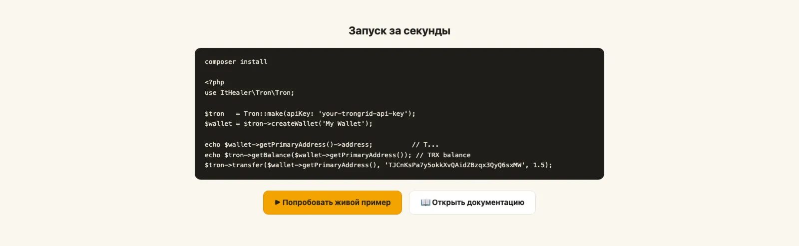 PHP Tron — библиотека для TRON (TRX), TRC-20 и USDT: кошельки, переводы, вебхуки