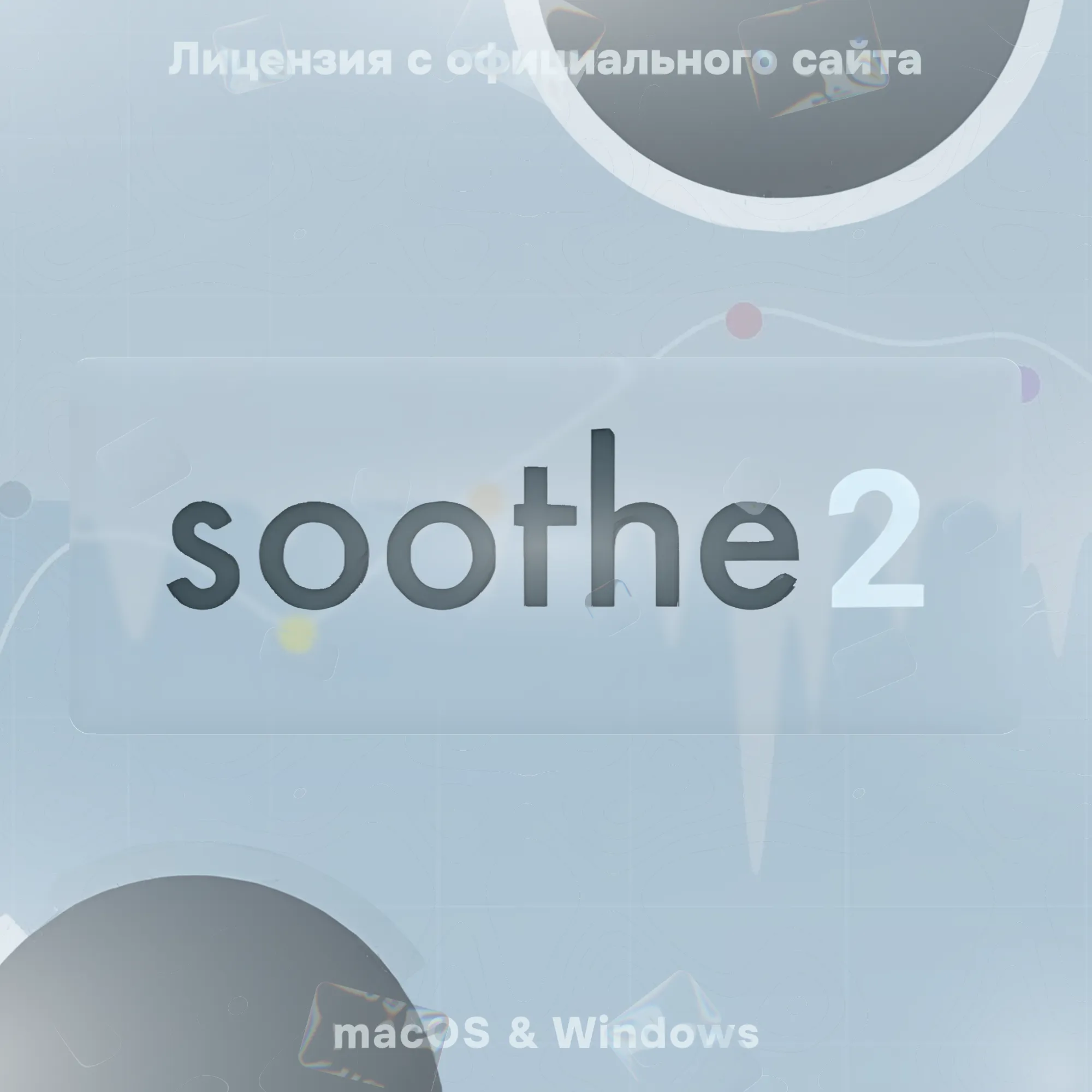 Oeksound Soothe2 – Пожизненная Активация