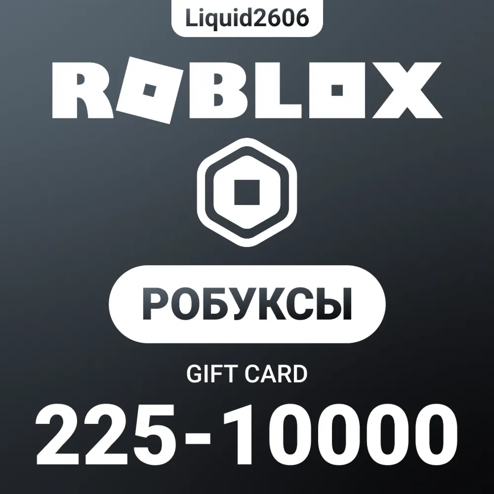 Roblox Robux 225-10.000 | Все Страны (Цифровой Код) - irongamers.ru