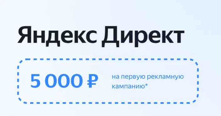 Яндекс Директ +5000 | Промокод директ