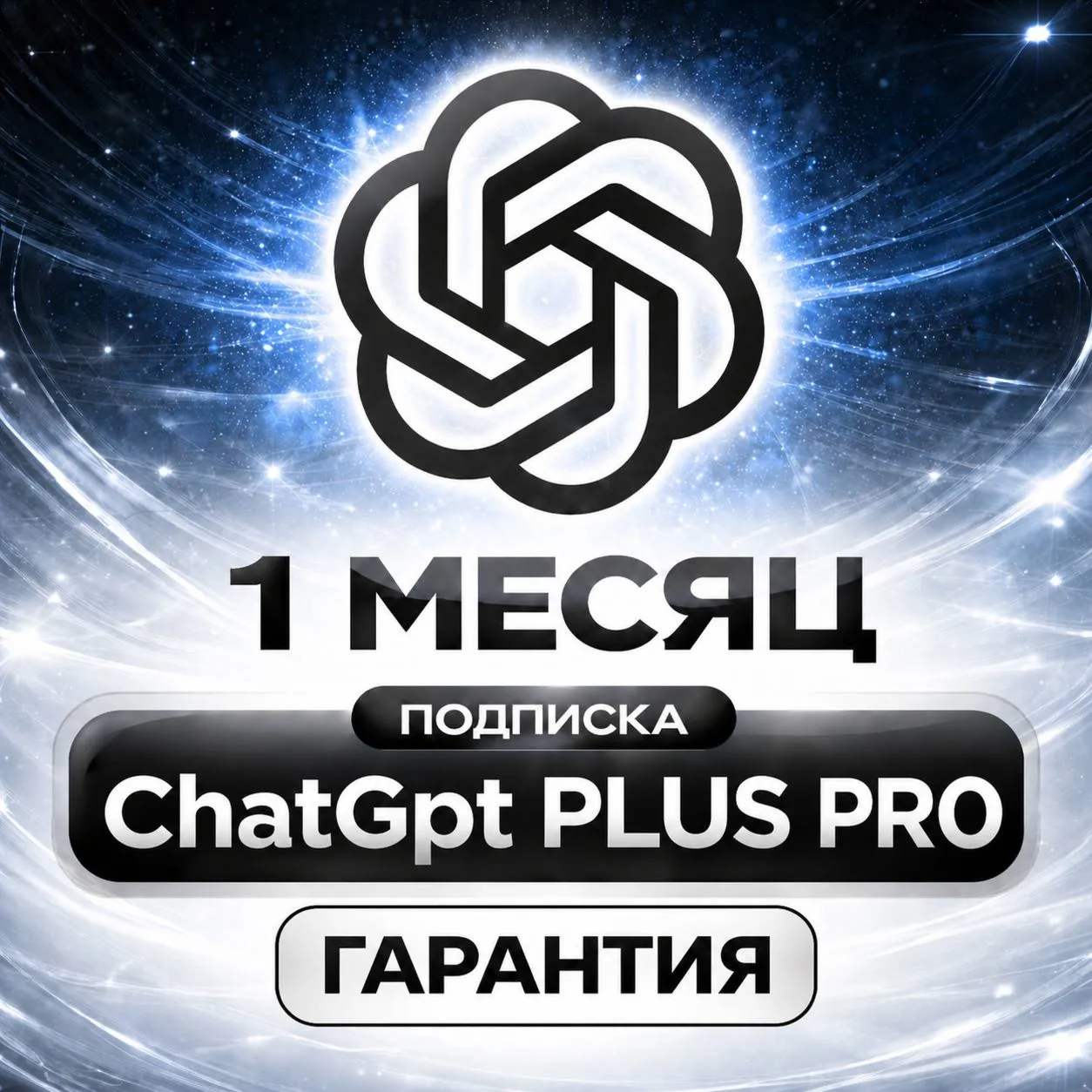 24/7 | ChatGPT 5.5 PLUS | ПОДПИСКА | АКТИВАЦИЯ | ПРОДЛЕНИЕ