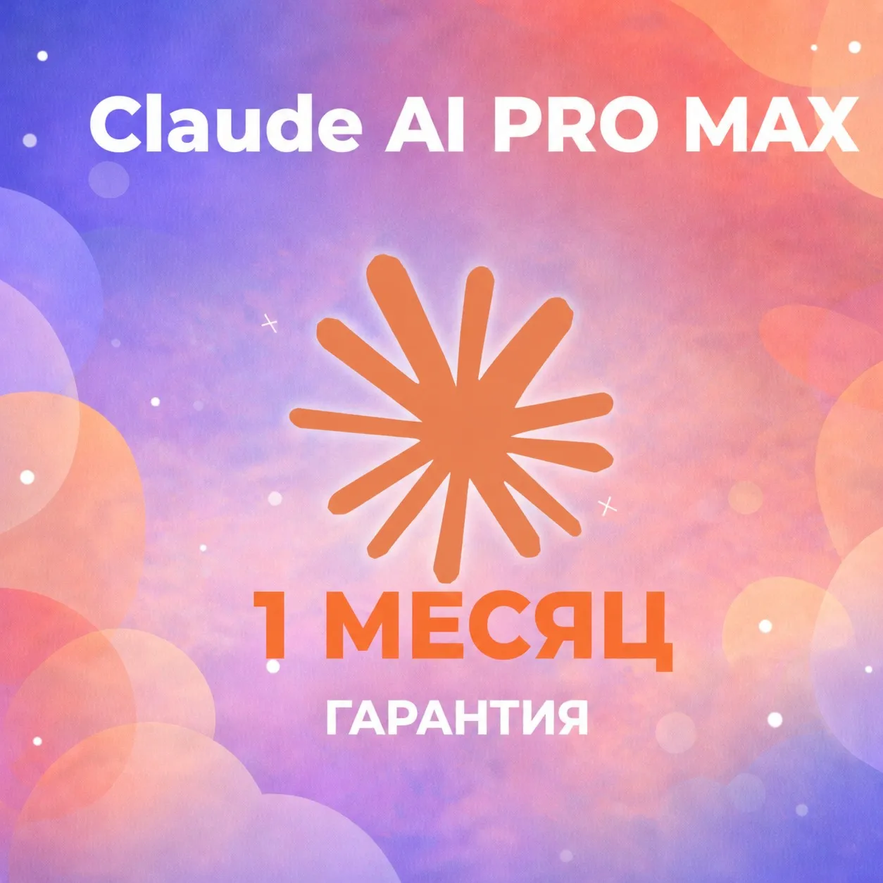 24/7 l Claude AI PRO - MAX | ПОДПИСКА | 1 МЕСЯЦ - irongamers.ru