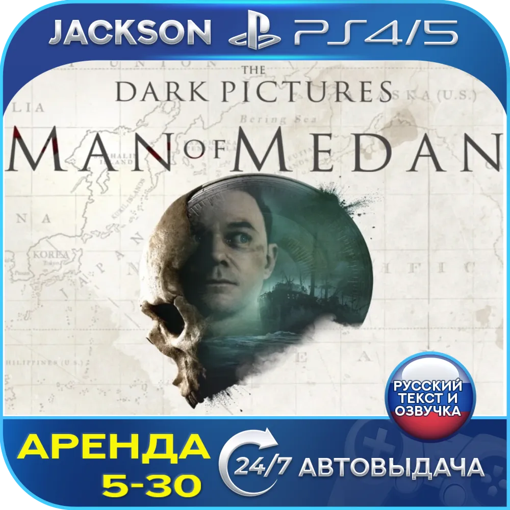 The Dark Pictures Man Of Medan (PS4/PS5) RUS | Аренда🔰 