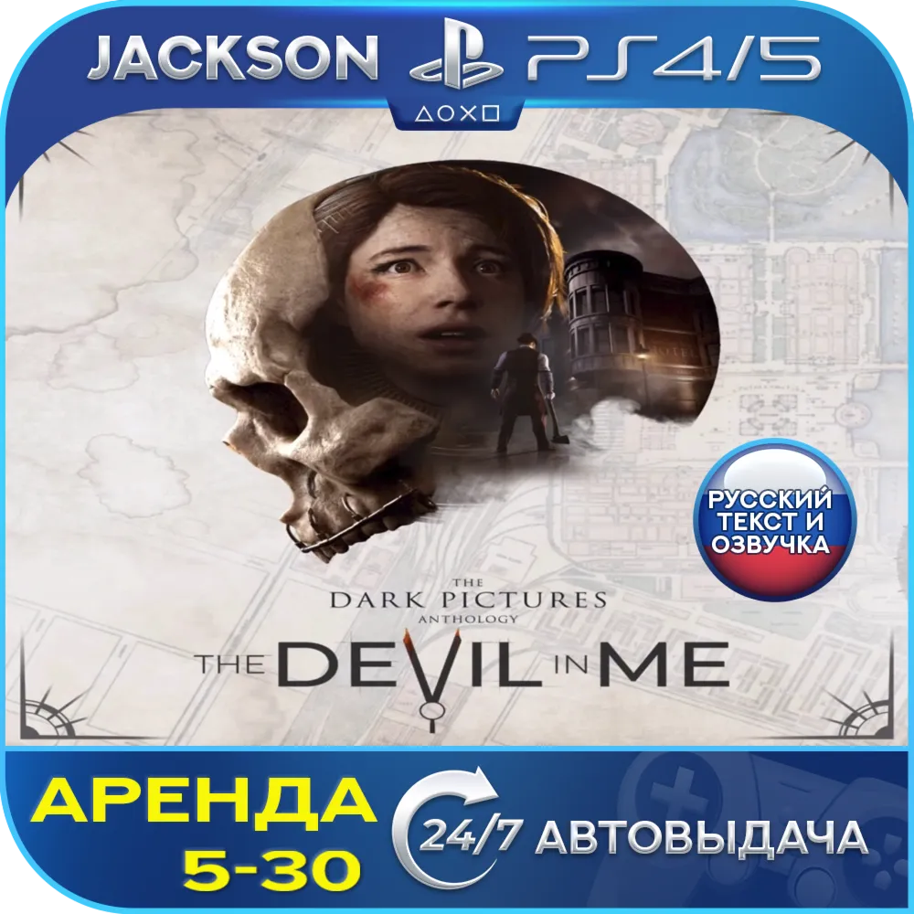 The Dark Pictures: Devil in Me (PS4/PS5) RUS | Аренда - irongamers.ru