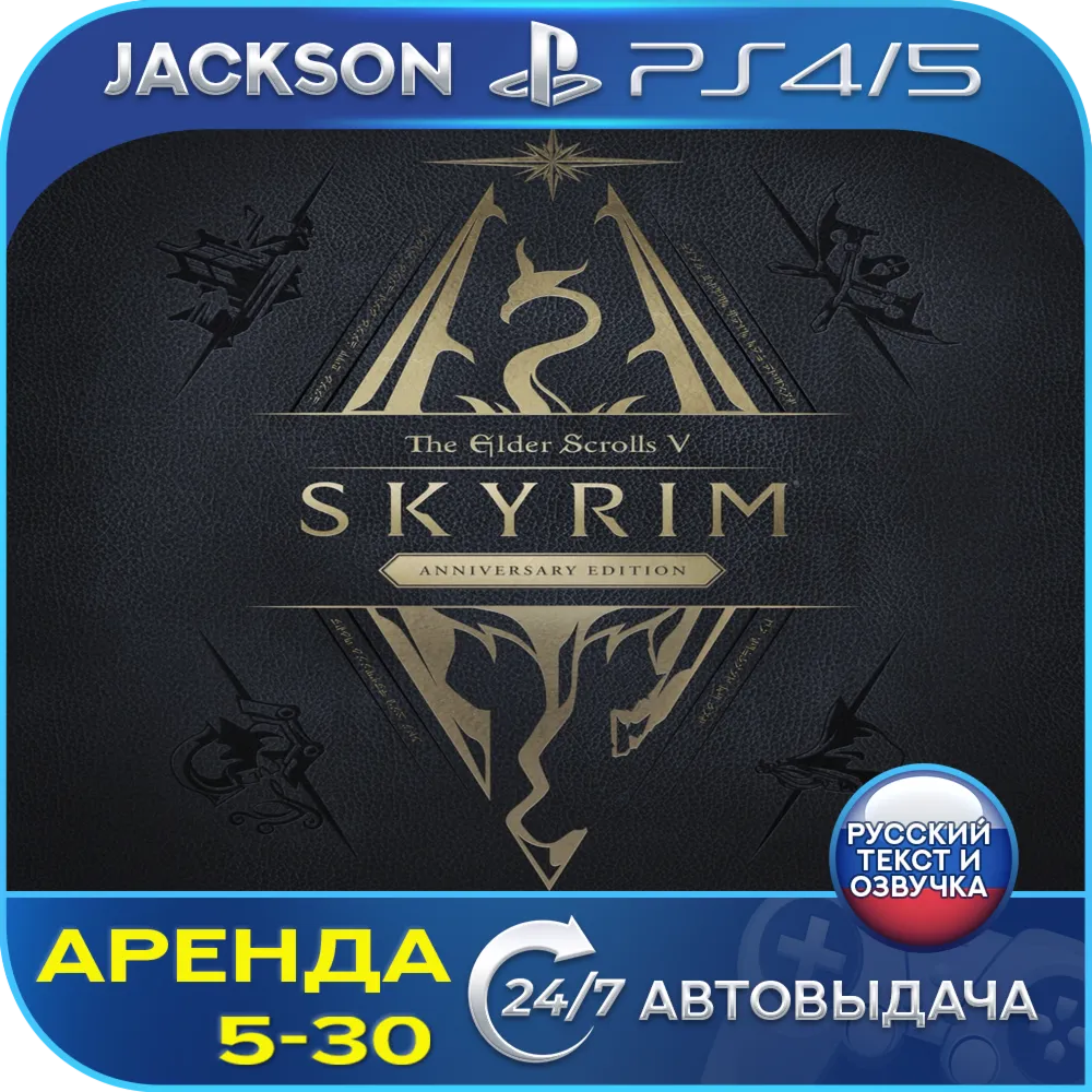The Elder Scrolls V Skyrim Anniversary (PS4/PS5) RUS | Аренда🔰 