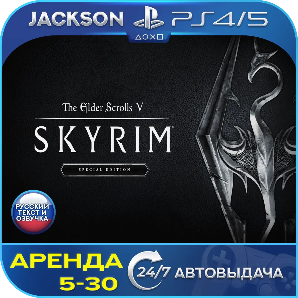 The Elder Scrolls V: Skyrim (PS4/PS5) RUS | Аренда - irongamers.ru