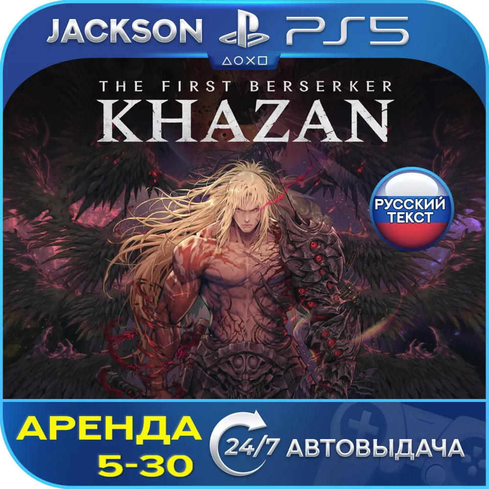 The First Berserker: Khazan (PS5) RUS | Аренда🔰 
