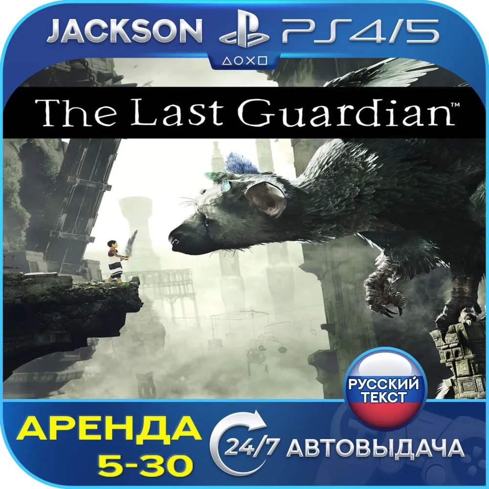 The Last Guardian (PS4/PS5) RUS | Аренда🔰 