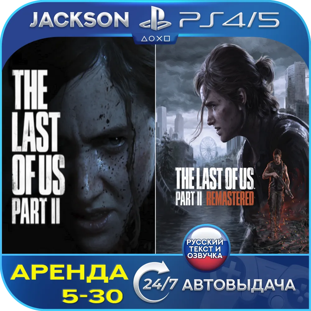 The Last of Us 2 + Remastered (PS4/PS5) RUS | Аренда - irongamers.ru