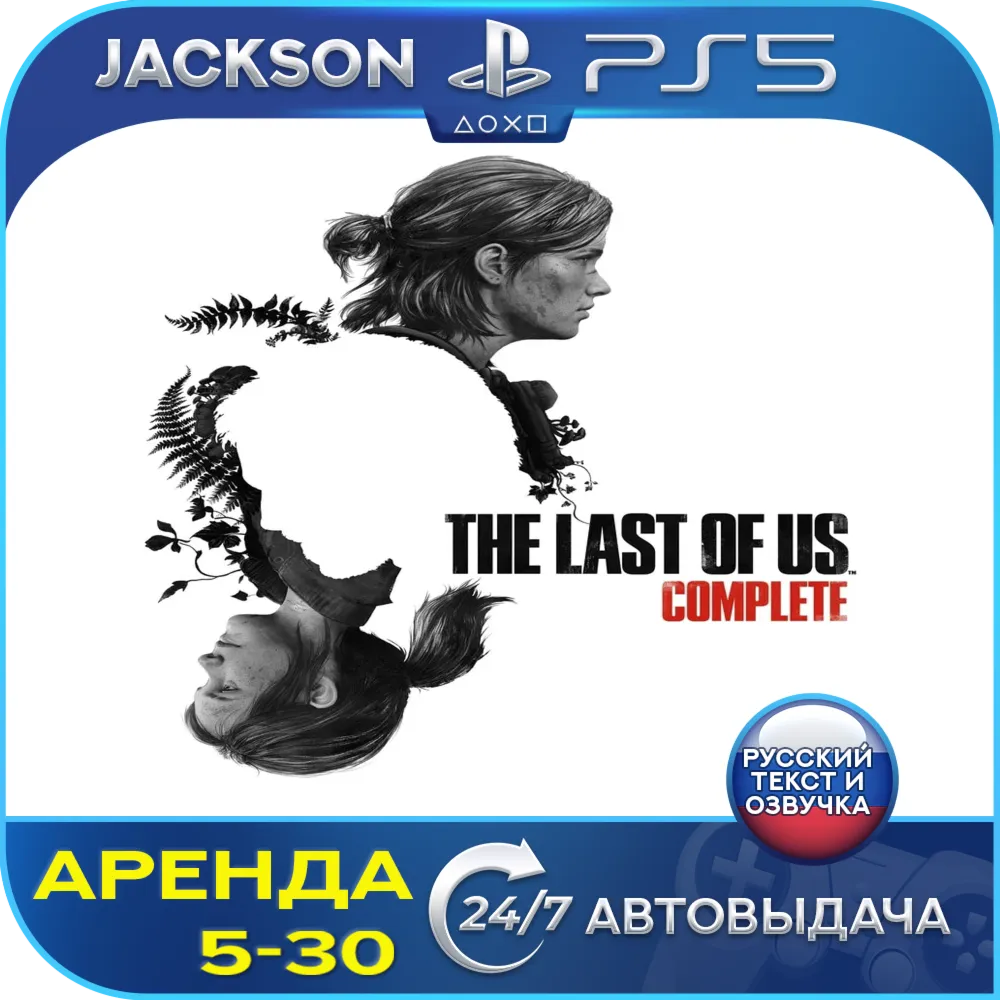 The Last of Us Part 1 + TLOU 2 Remastered (PS5) RUS | Аренда - irongamers.ru