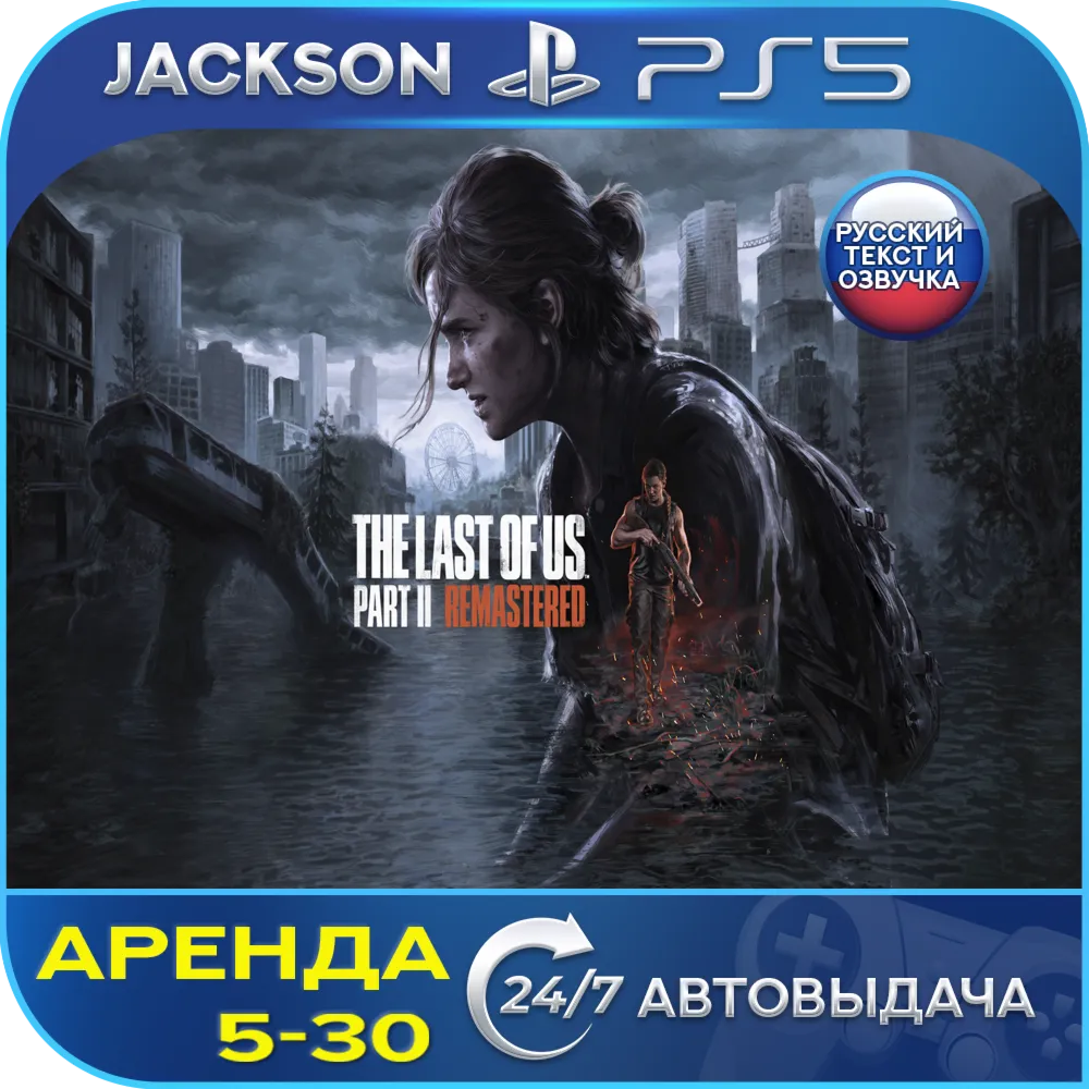 The Last of Us Part 2 Remastered (PS5) RUS | Аренда🔰 