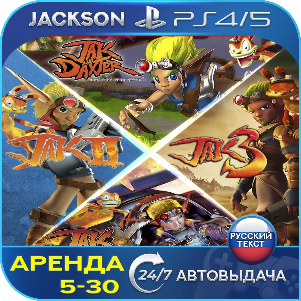 The Jak and Daxter Collection (PS4/PS5) RUS | Аренда - irongamers.ru
