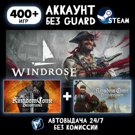 Windrose + Kingdom Come Deliverance I + II + 400 ИГР STEAM АККАУНТ