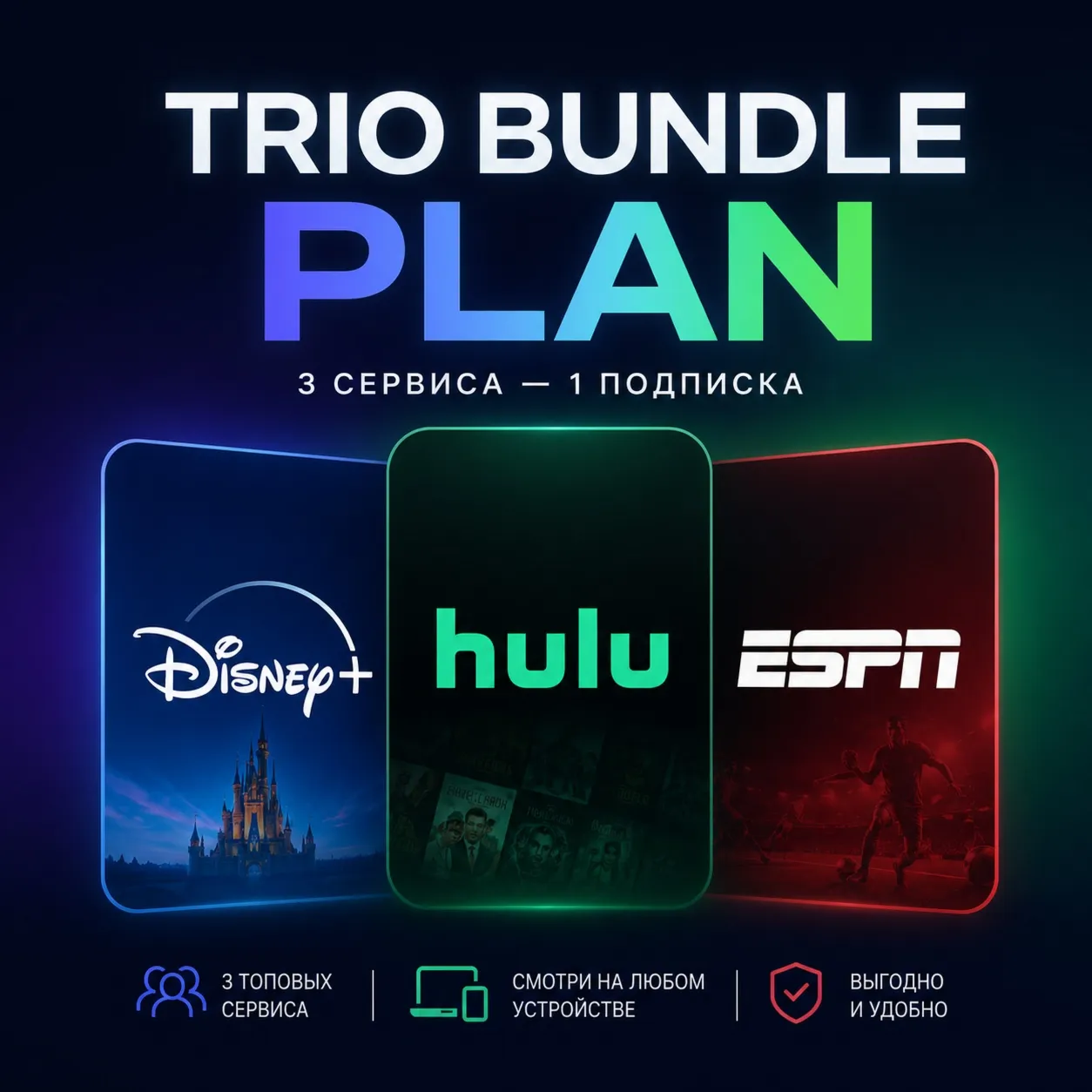 Trio Bundle Plan | Disney+ • Hulu • ESPN+ | 1M / 3M / 6M / 12M - irongamers.ru
