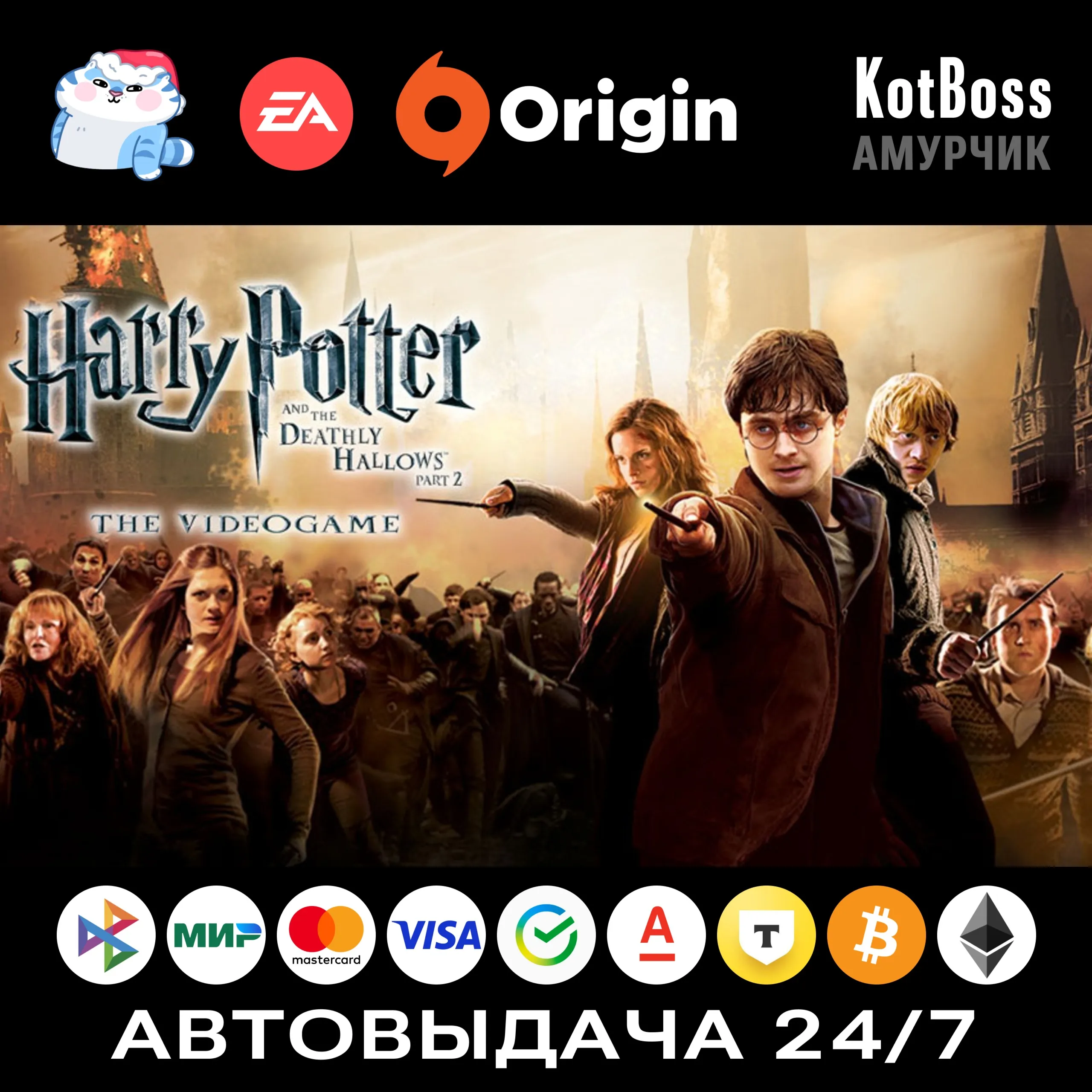 Harry Potter and the Deathly Hallows – Part 2 / II | EA / Origin | Ключ | РФ + Мир