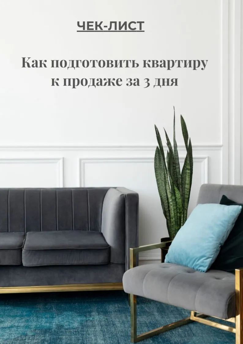«ЧЕК-ЛИСТ: Как подготовить квартиру к продаже за 3 дня» - irongamers.ru