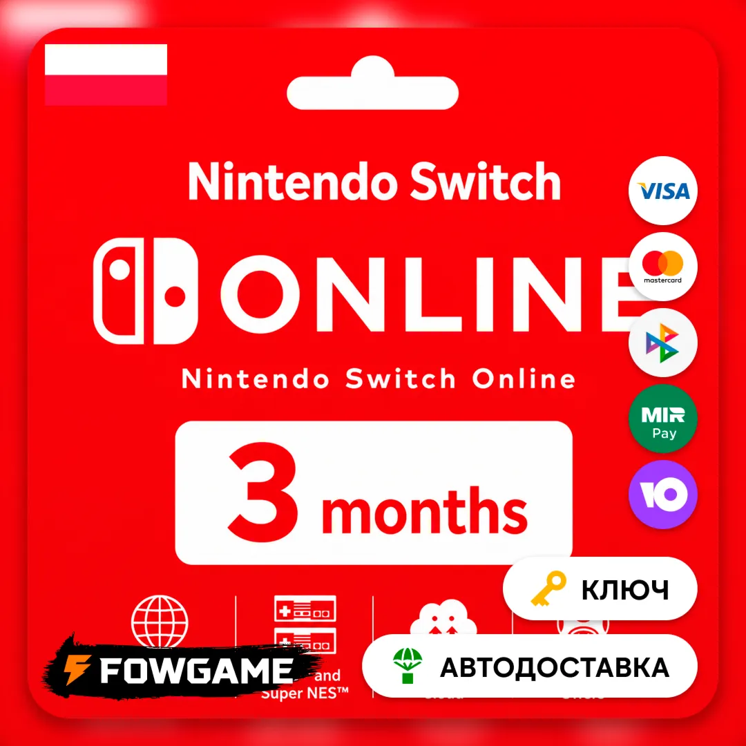🟣 Nintendo Switch Online | 3 месяца | АВТО ВЫДАЧА | Польша