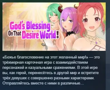 God's Blessing On That Desire World! АВТОДОСТАВКА STEAM GLOBAL МГНОВЕННО ЛИЦЕНЗИЯ