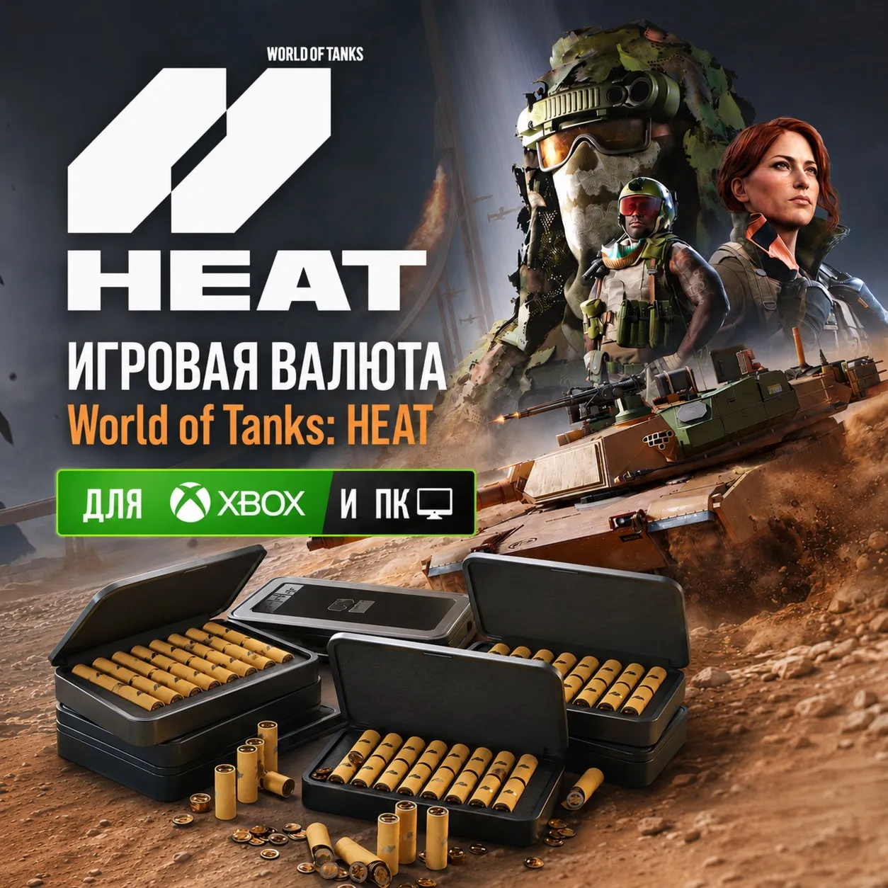 WORLD OF TANKS: HEAT | WOT: HEAT | HEAT-МОНЕТЫ 200 - 10000 (XBOX + ПК) - irongamers.ru