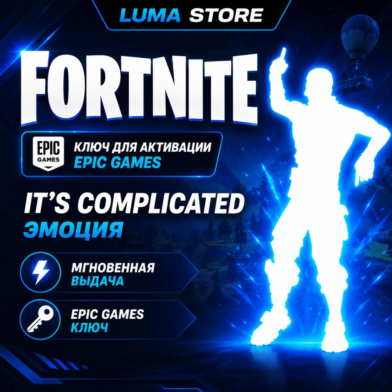 FORTNITE IT&acute;S COMPLICATED EMOTE EPIC GAMES КЛЮЧ GLOBAL + РОССИЯ - irongamers.ru