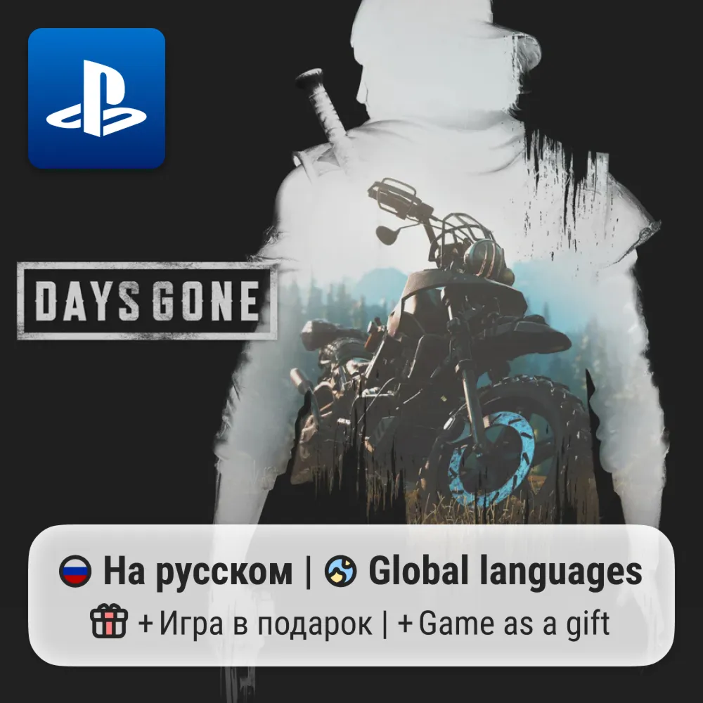 Days Gone (PS4/PS5) | П2-П3