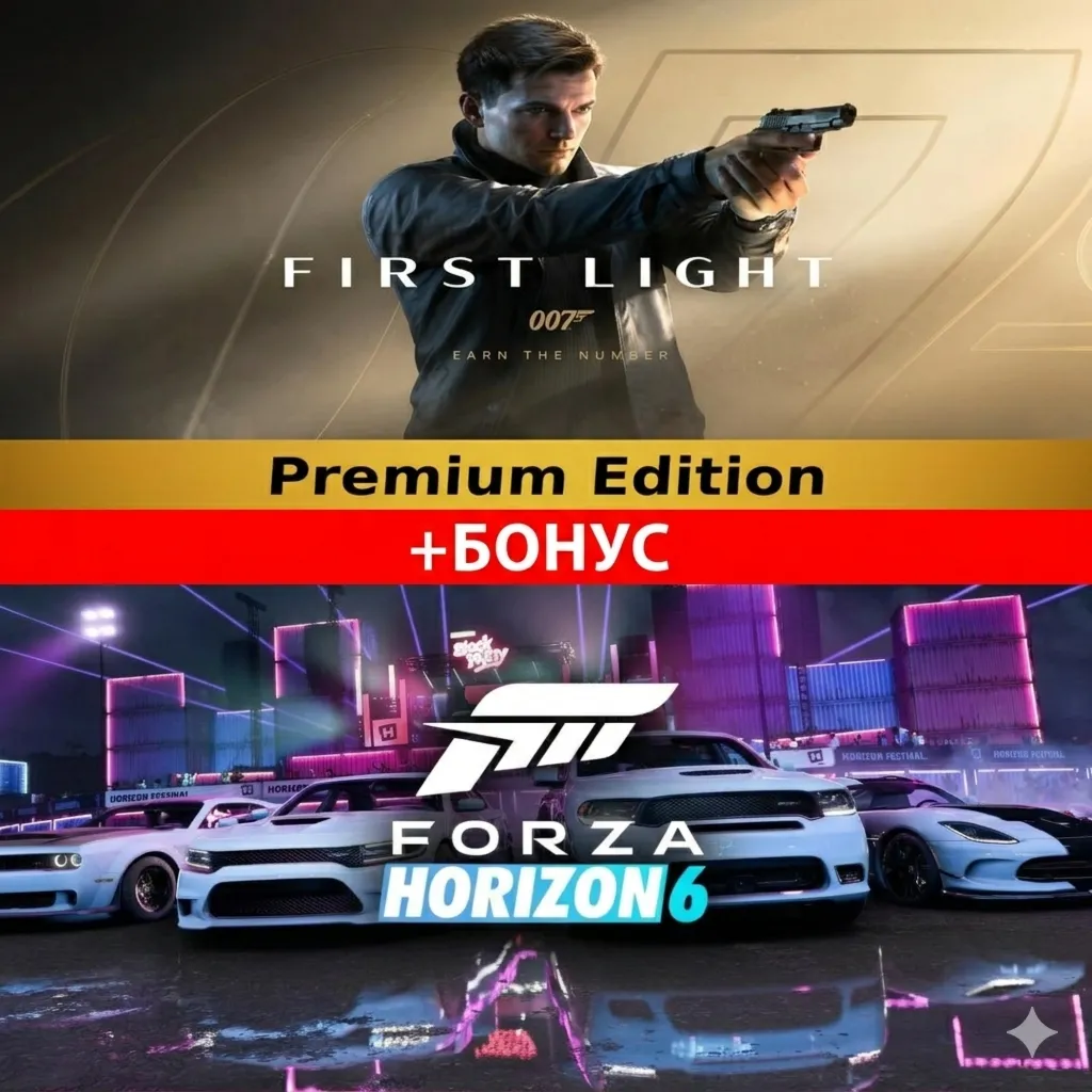 007: First Light + FORZA HORIZON 6 PREMIUM | БЕЗ ОЧЕРЕДИ | АВТО-ВЫДАЧА | - irongamers.ru