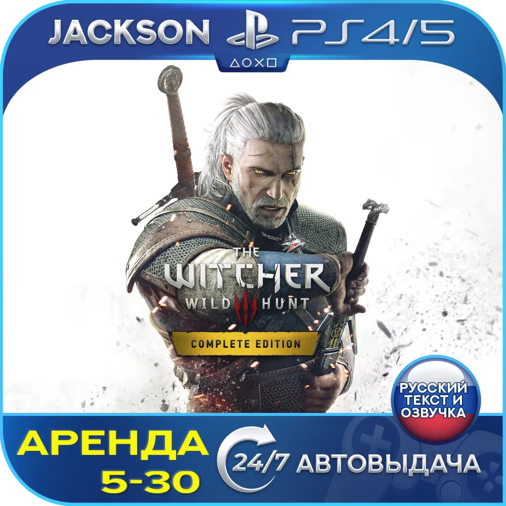 The Witcher 3 Wild Hunt Complete (PS4/PS5) RUS | Аренда🔰 