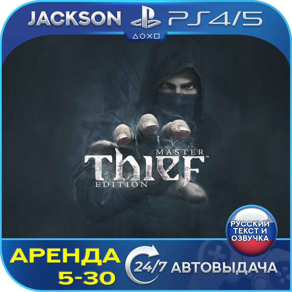 Thief: Master Thief Edition (PS4/PS5) RUS | Аренда🔰 