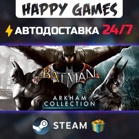 Batman: Arkham Collection STEAM АВТОДОСТАВКА