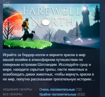 Farewell North АВТОДОСТАВКА STEAM GLOBAL МГНОВЕННО ЛИЦЕНЗИЯ