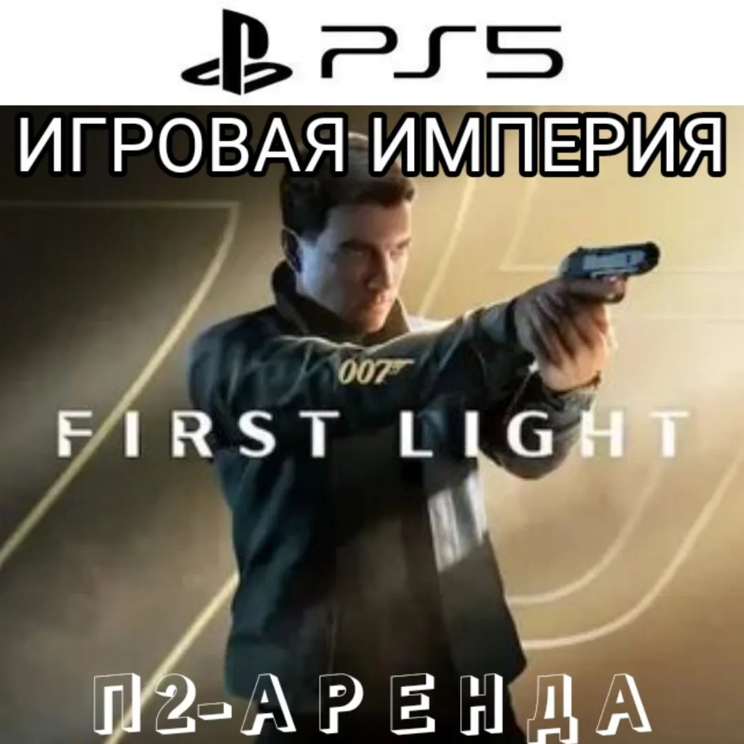 007 First Light PS5 П2 Аренда от 10 дней
