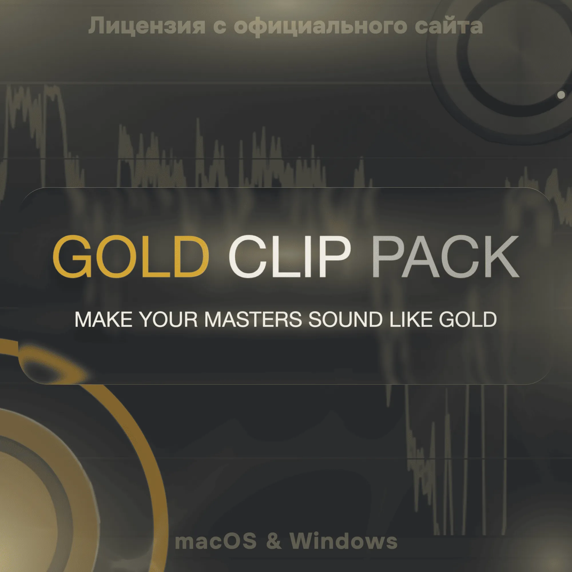 Gold Clip Pack – Лицензия на 1 устройство - irongamers.ru