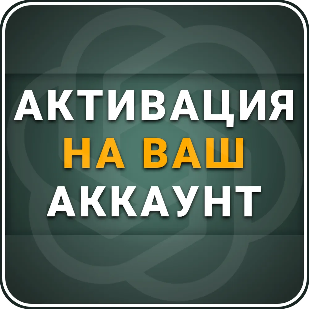 [АВТОВЫДАЧА 24/7] ChatGPT 5.5 PLUS | PRO | GO | 1 месяц | НА ВАШ АККАУНТ - irongamers.ru