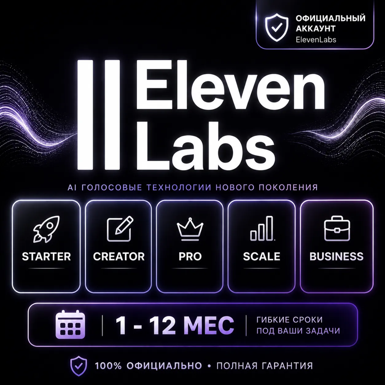 ElevenLabs Creator /Pro /Scale |100% Официальный апгрейд | ПОЛНАЯ ГАРАНТИЯ (DISABLED) - irongamers.ru