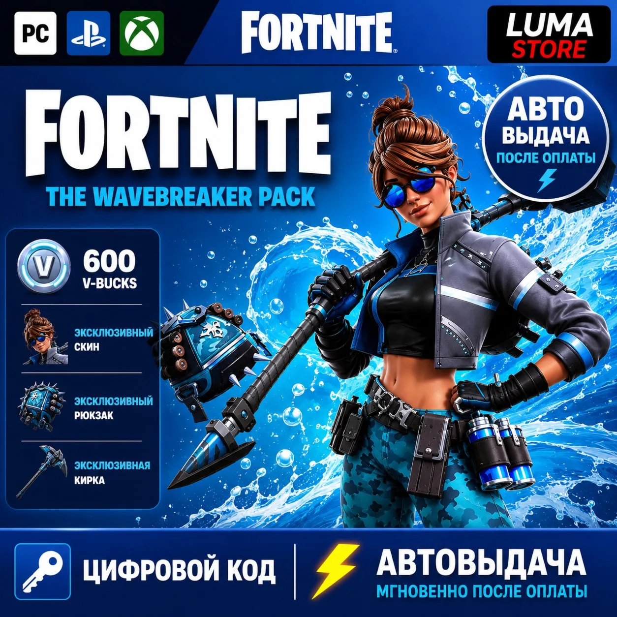 FORTNITE НАБОР ЦУНАМИ + 600 Vb XBOX XBOX/PC/PS КЛЮЧ