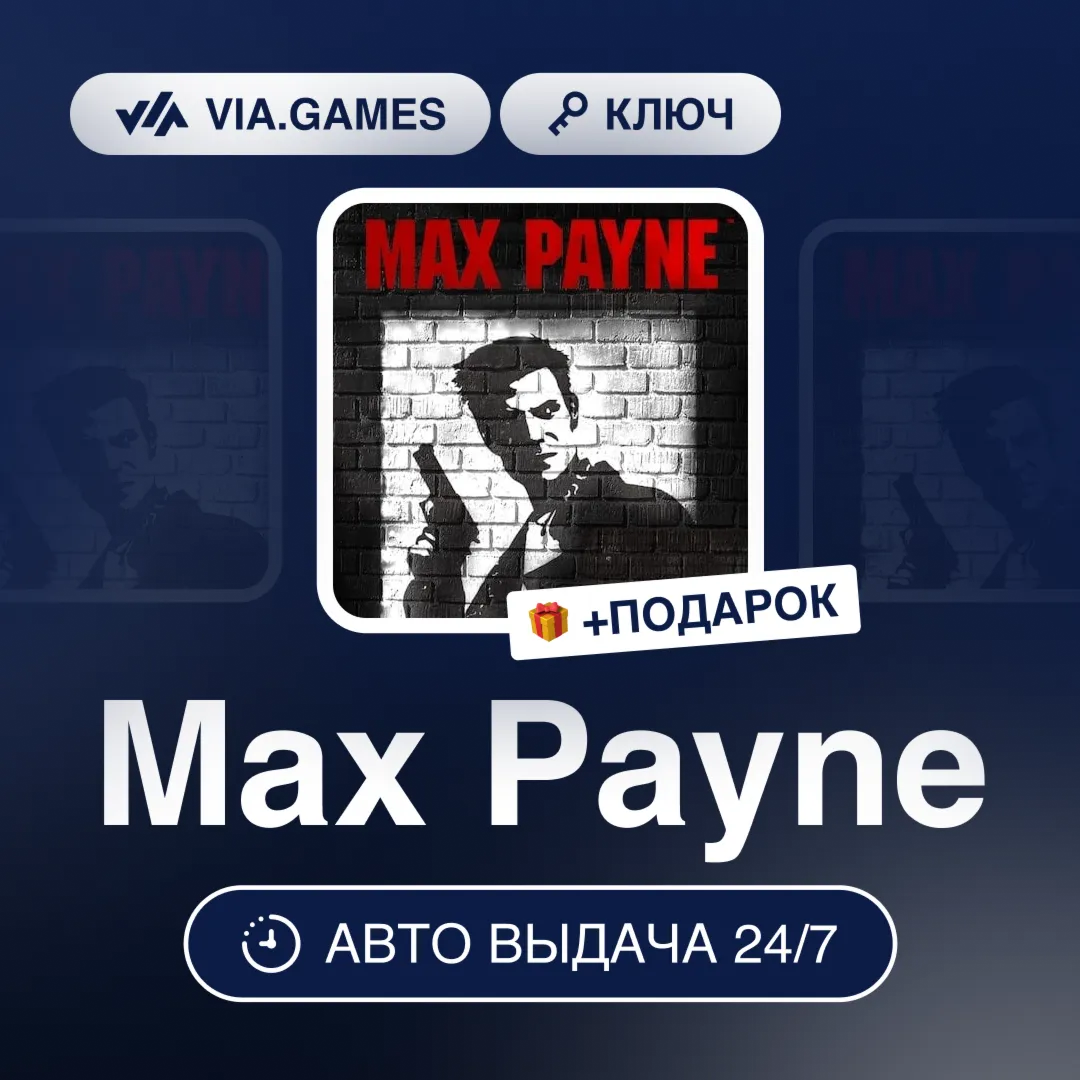 Max Payne (Steam Ключ) РФ-СНГ-МИР + ПОДАРОК - irongamers.ru