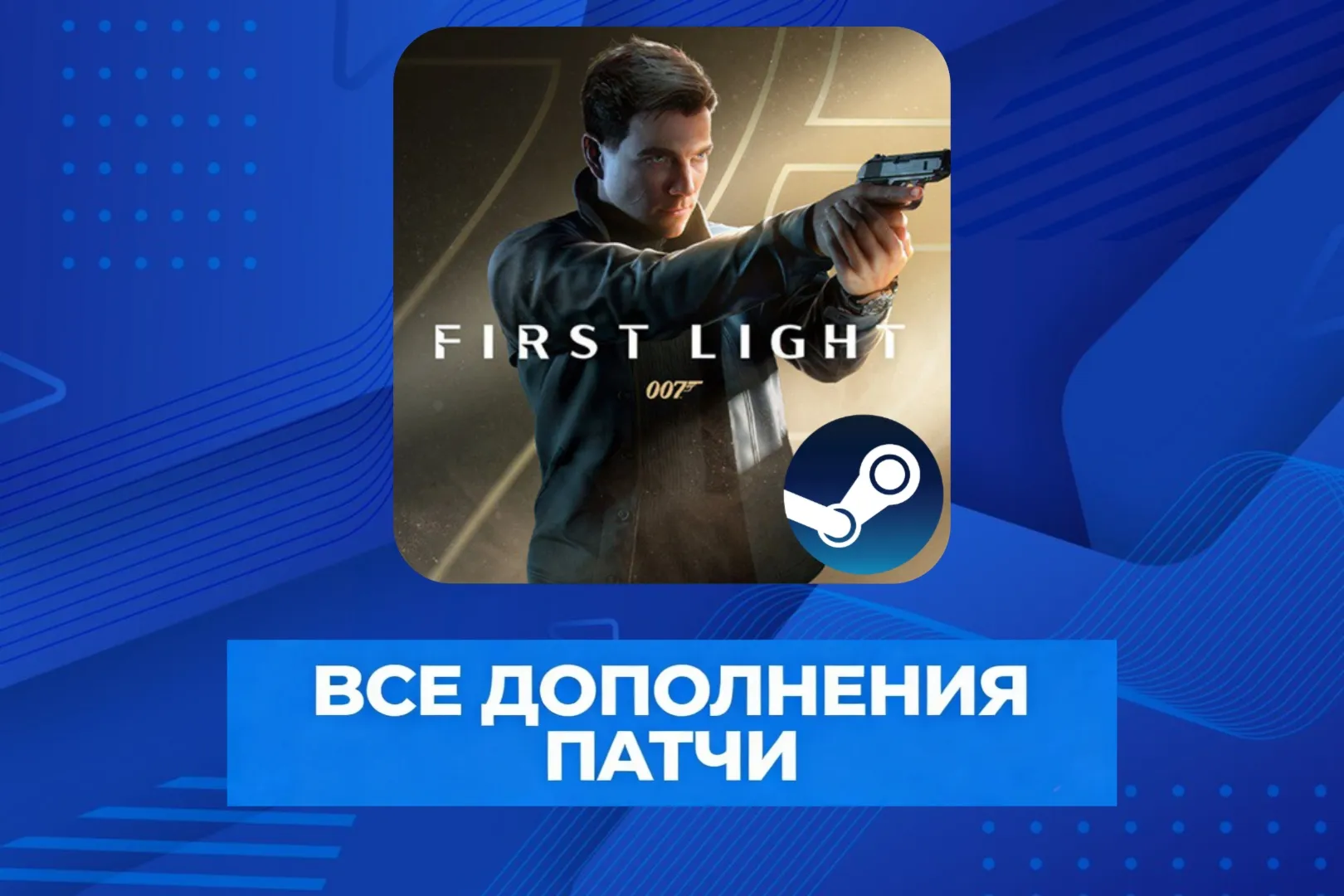 007 FIRST LIGHT + RESIDENT EVIL REQUIEM DELUXE EDITION • БЕЗ ОЧЕРЕДИ