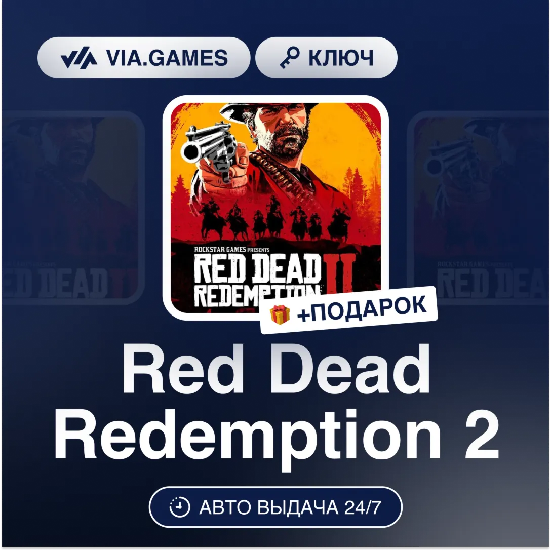 Red Dead Redemption 2 (Rockstar Ключ) (Не все страны) + ПОДАРОК - irongamers.ru
