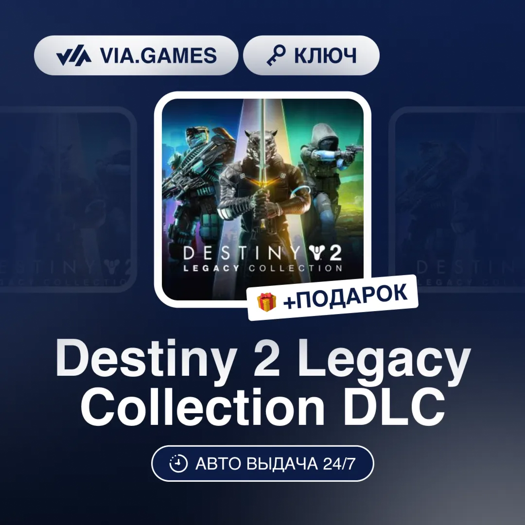 Destiny 2 Legacy Collection DLC (Steam Ключ) РФ-СНГ-МИР + ПОДАРОК