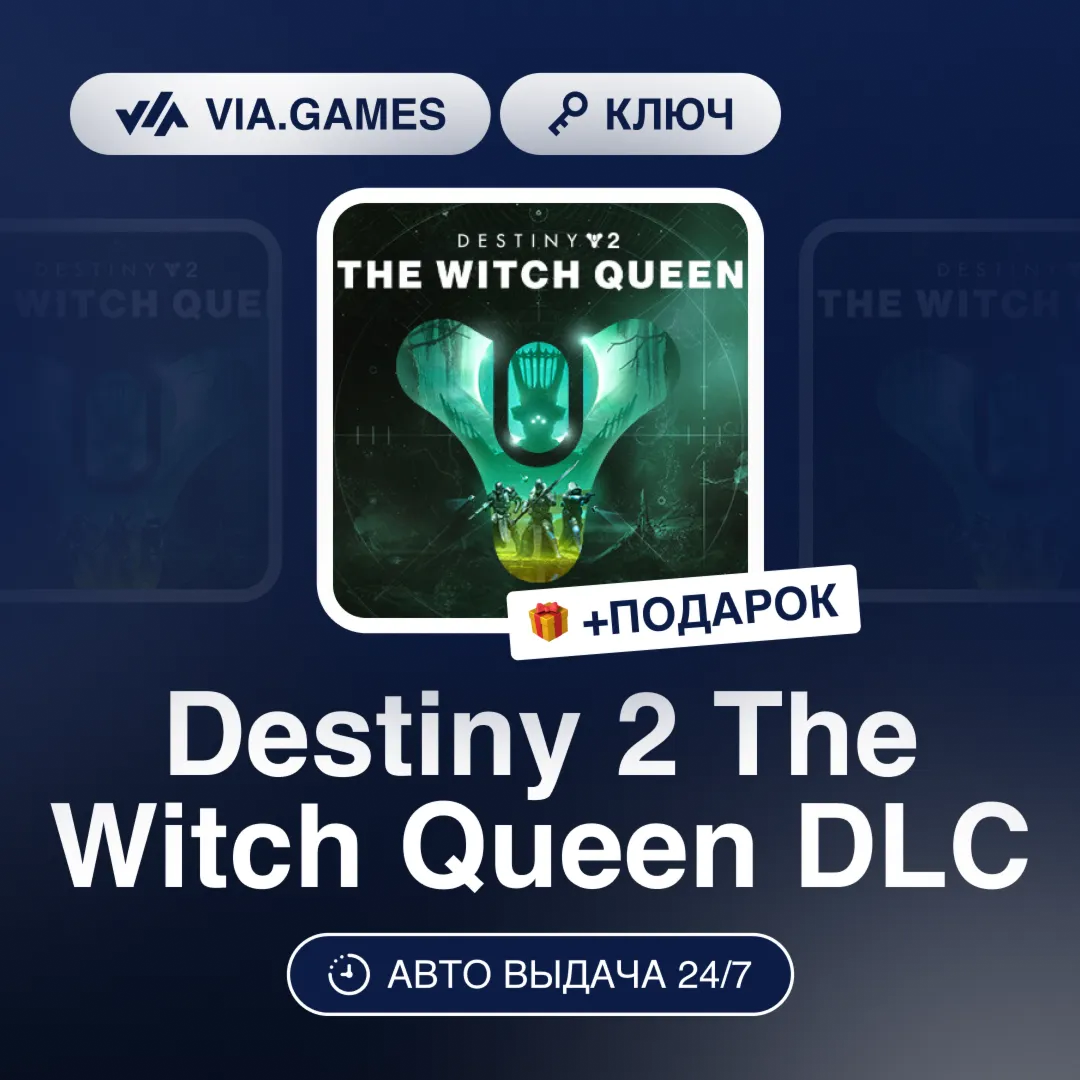 Destiny 2 The Witch Queen DLC (Steam Ключ) РФ-СНГ-МИР + ПОДАРОК - irongamers.ru