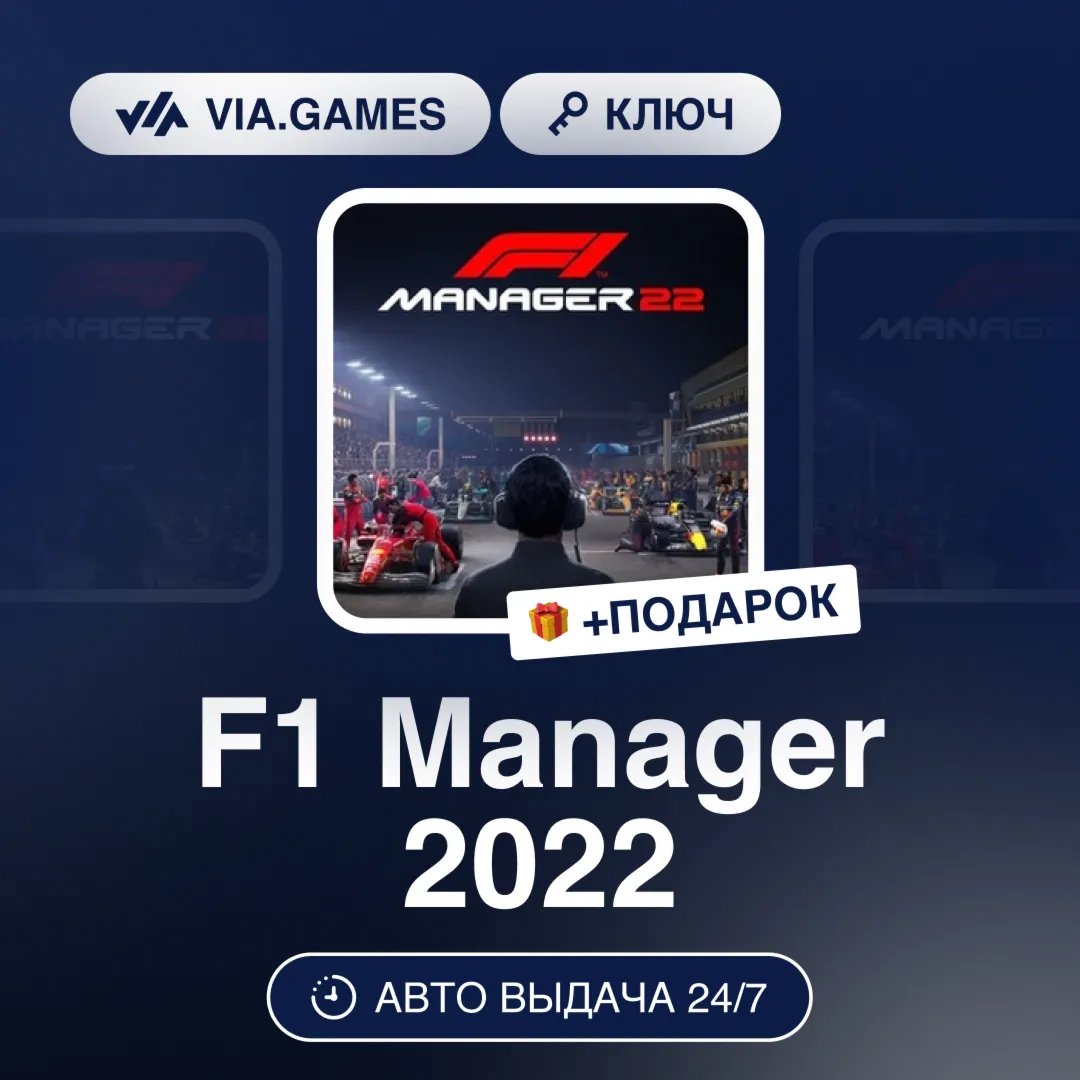 F1 Manager 2022 (Steam Ключ) РФ-СНГ-МИР + ПОДАРОК - irongamers.ru
